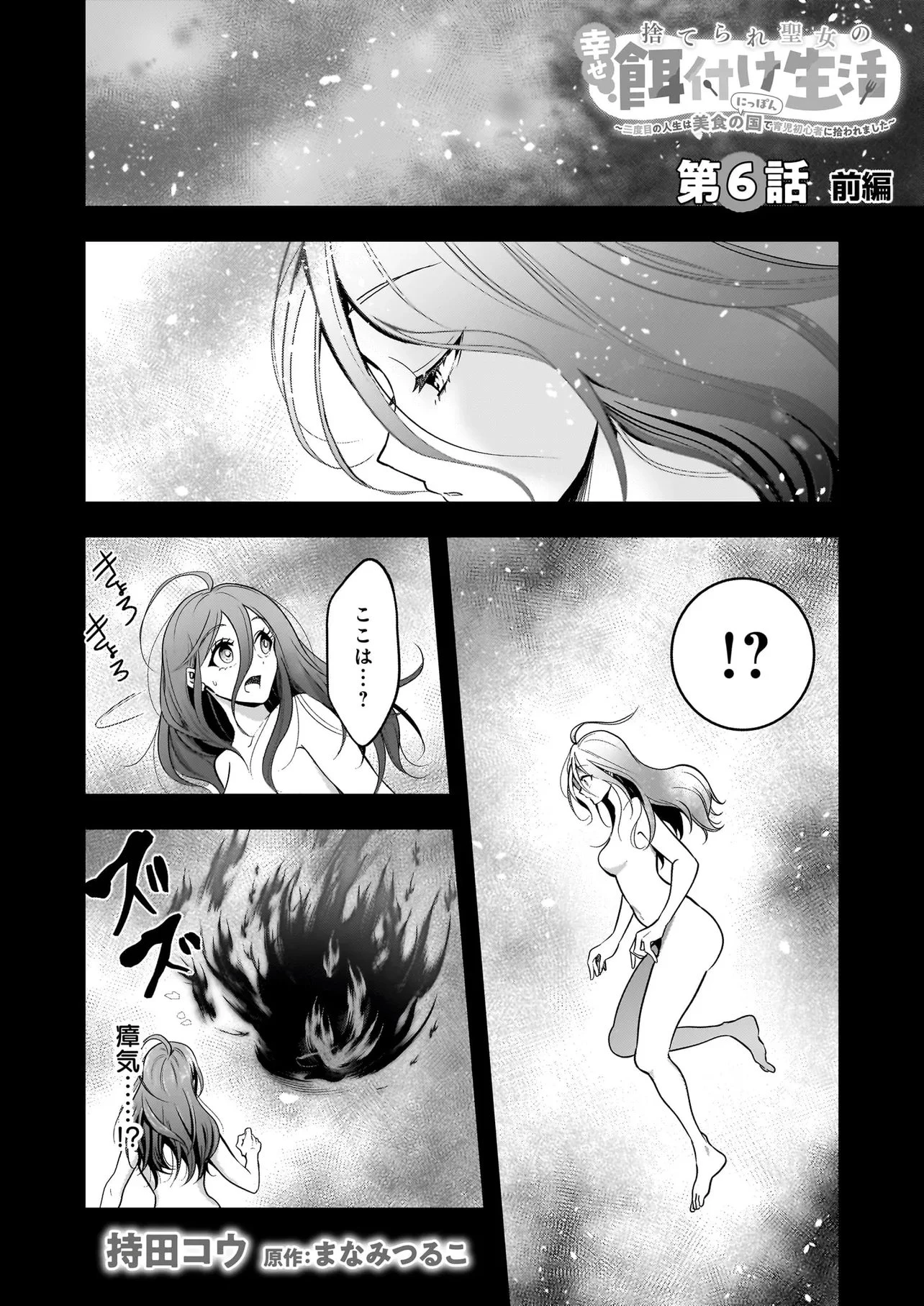 捨てられ聖女の幸せ餌付け生活～二度目の人生は美食の国(にっぽん)で育児初心者に拾われました～ 第6話 - 1