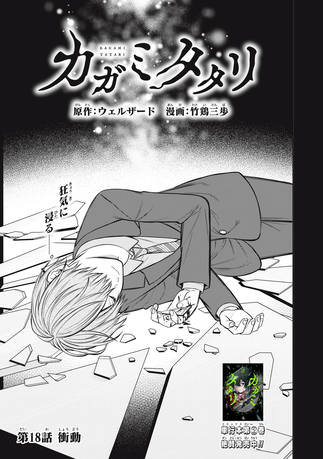 カガミタタリ 第18話 - 1