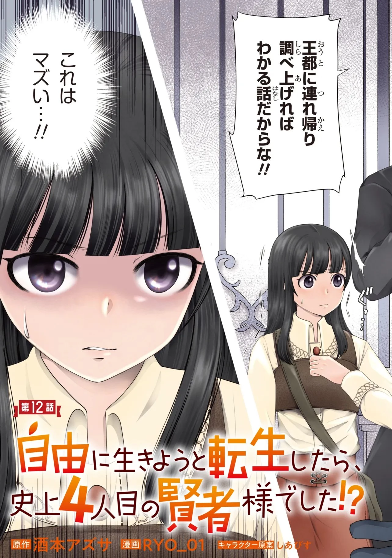 自由に生きようと転生したら、史上4人目の賢者様でした!? 第12話 - 3