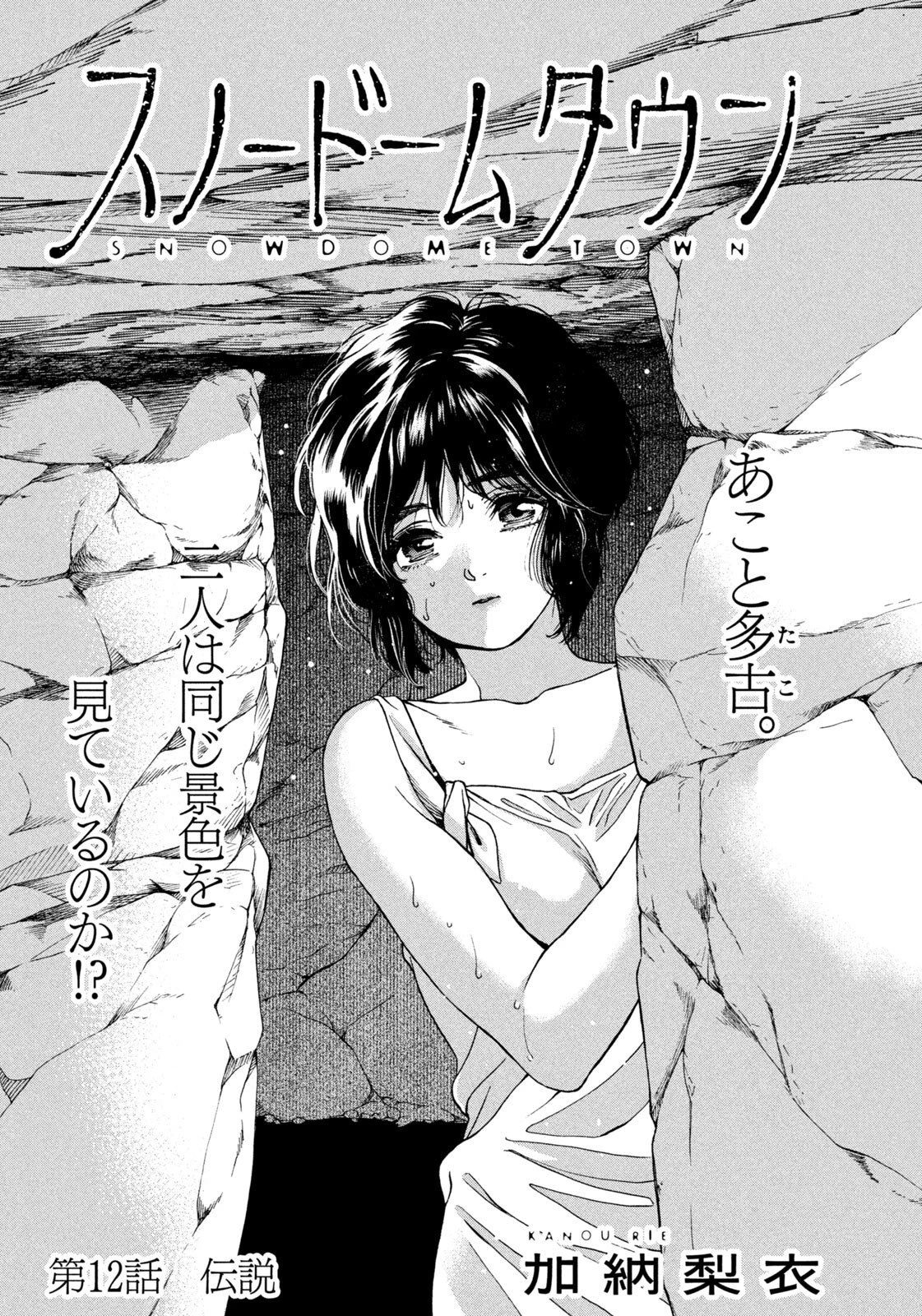 スノードームタウン 第12話 - 1