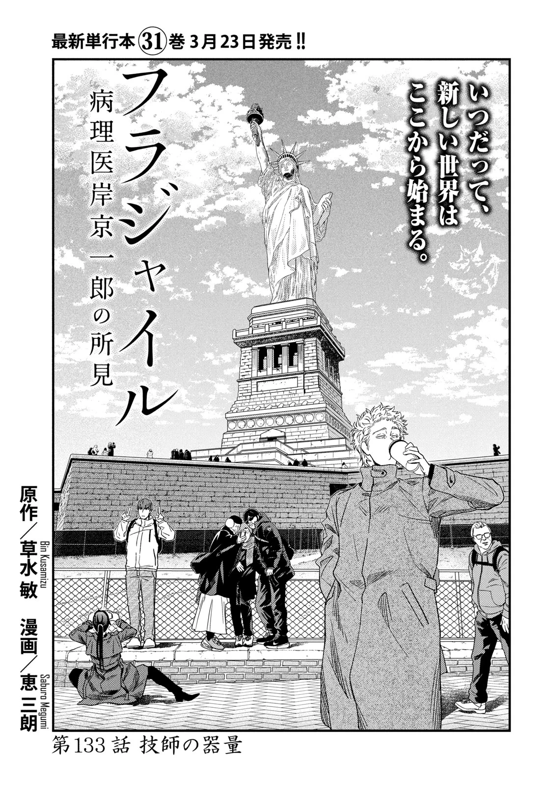 フラジャイル～病理医岸京一郎の所見～ 第133話 - 1