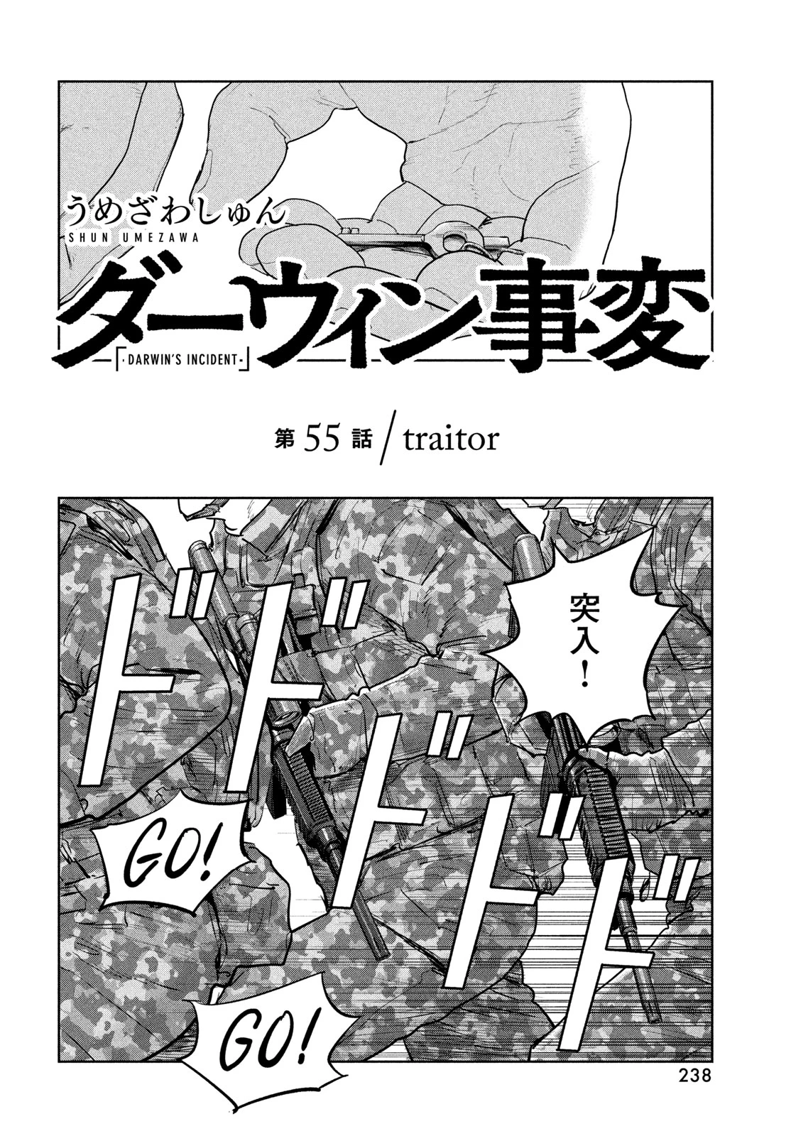 ダーウィン事変 第55話 - 4