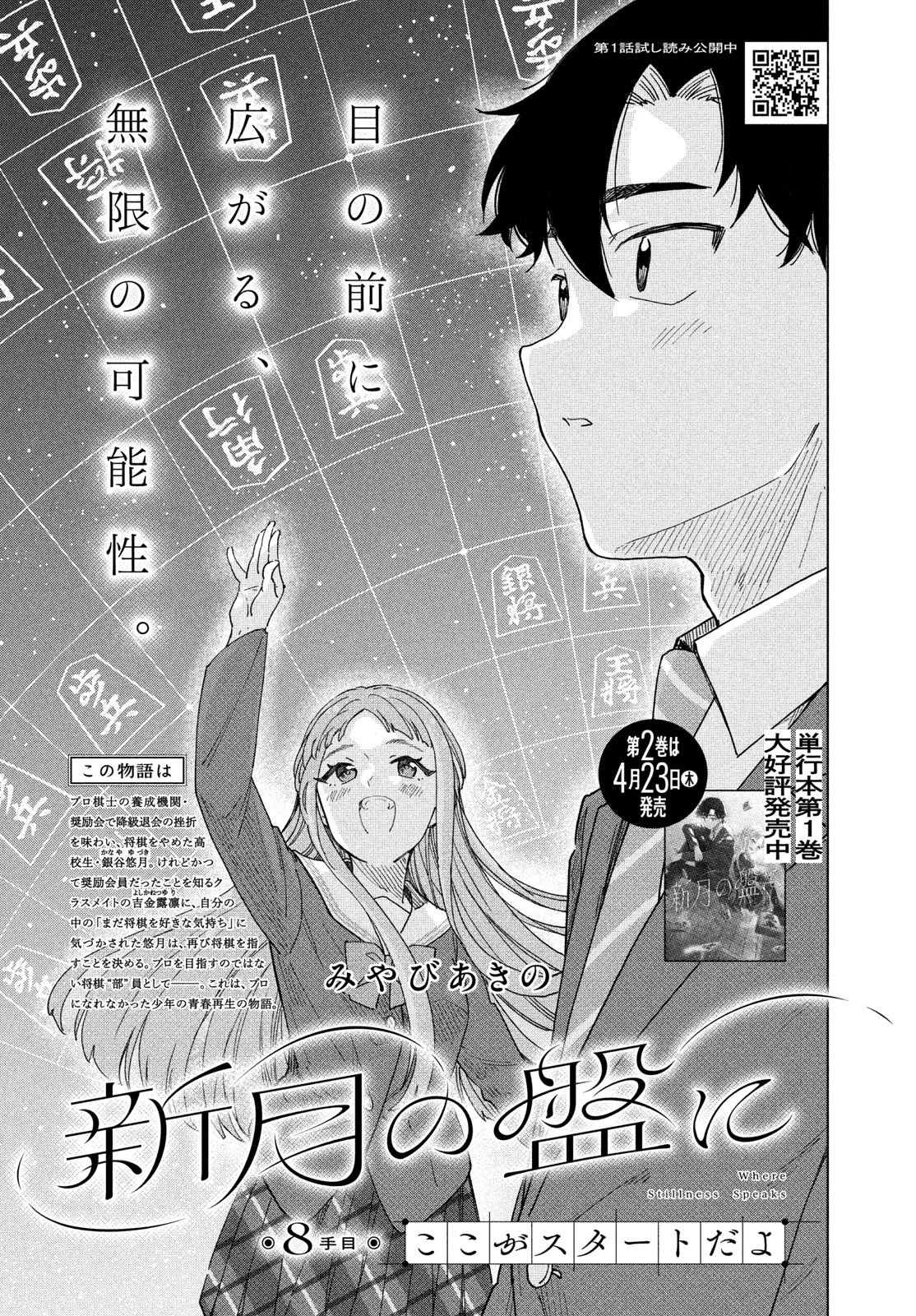 新月の盤に 第8話 - 3