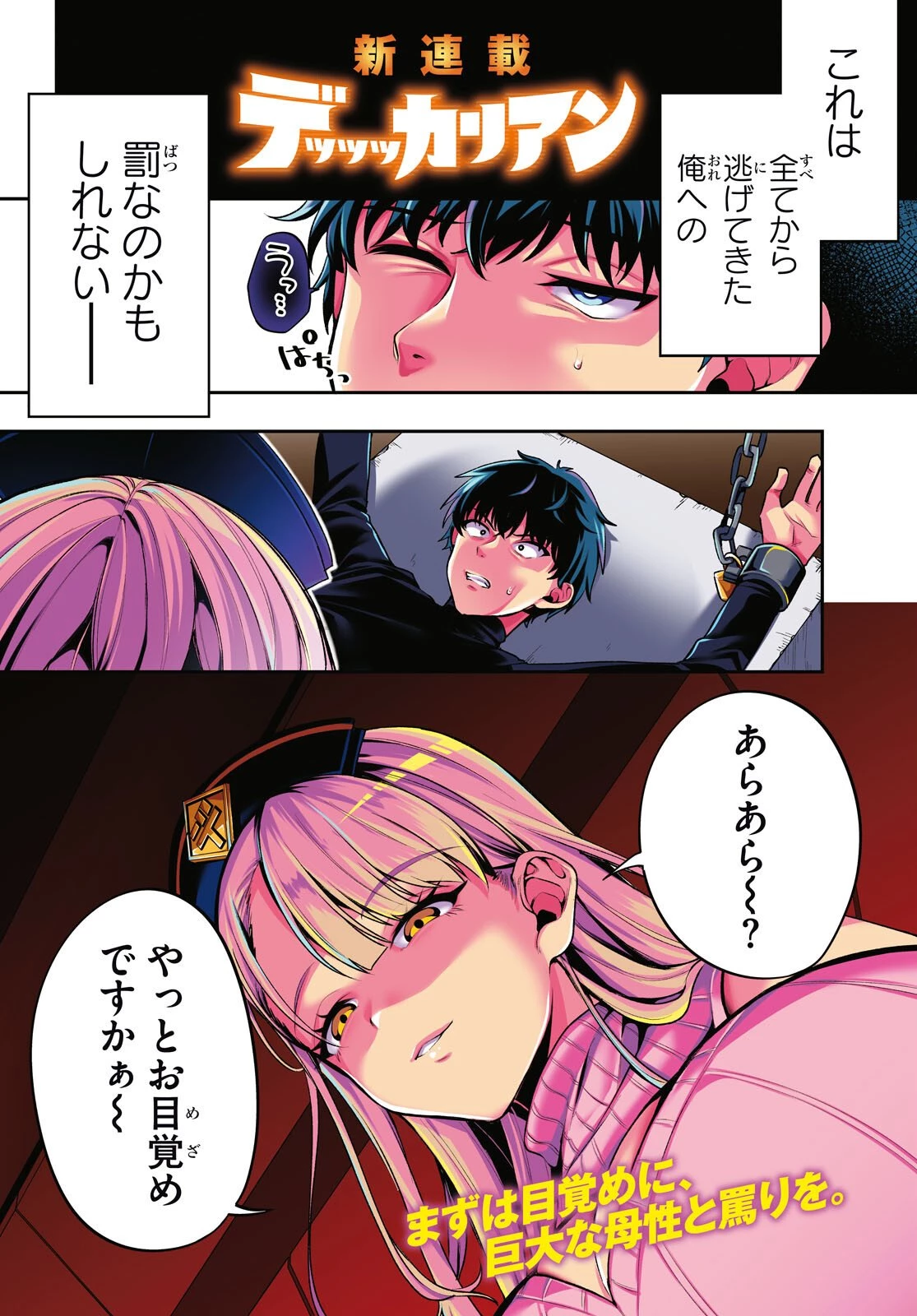 デッッッカリアン 第1話 - 1