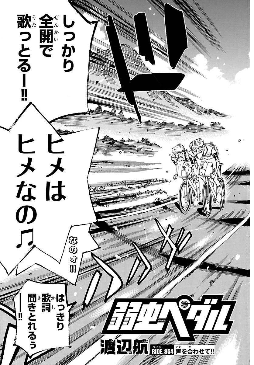 弱虫ペダル 第854話 - 3