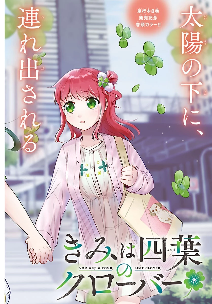 きみは四葉のクローバー 第76話 - 1