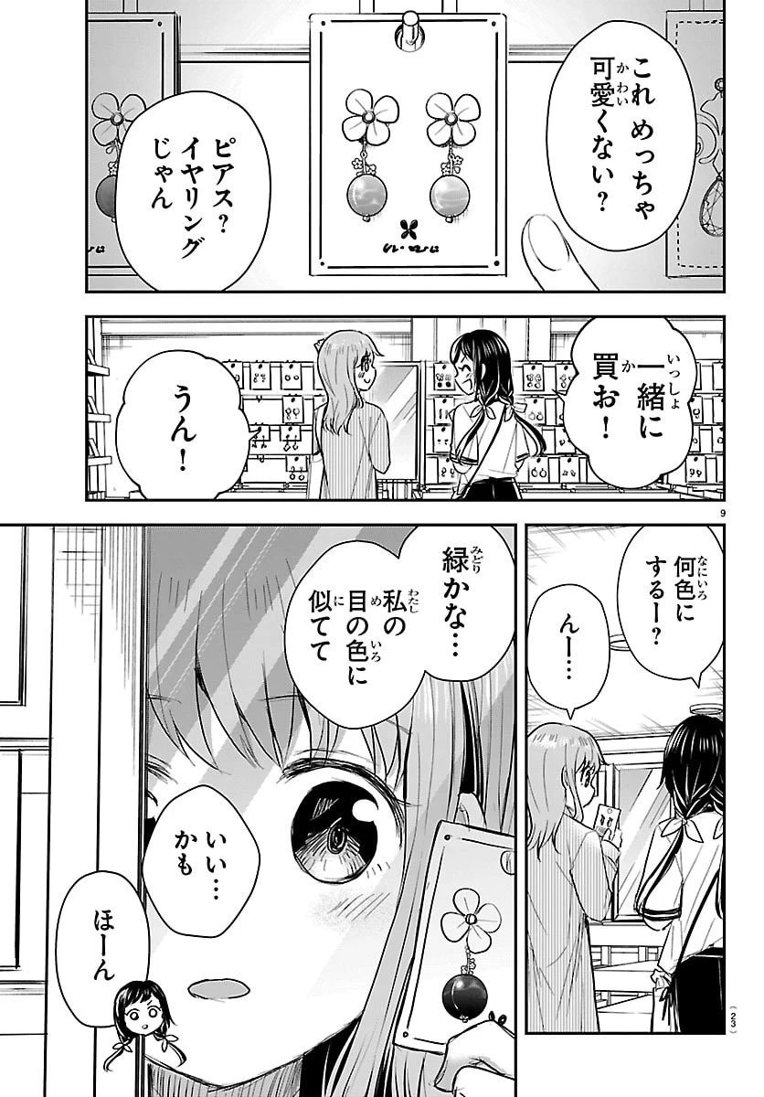 きみは四葉のクローバー 第76話 - 11