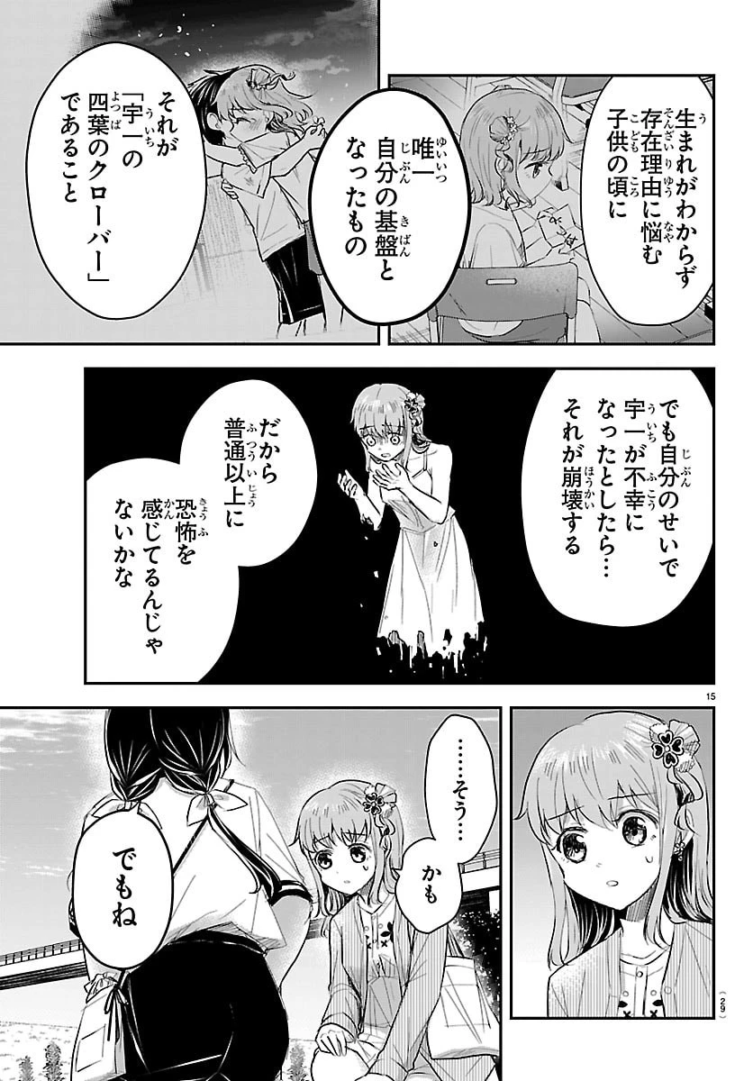 きみは四葉のクローバー 第76話 - 17