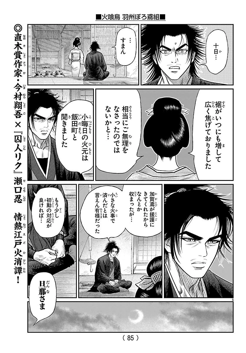 火喰鳥 羽州ぼろ鳶組 第37話 - 6