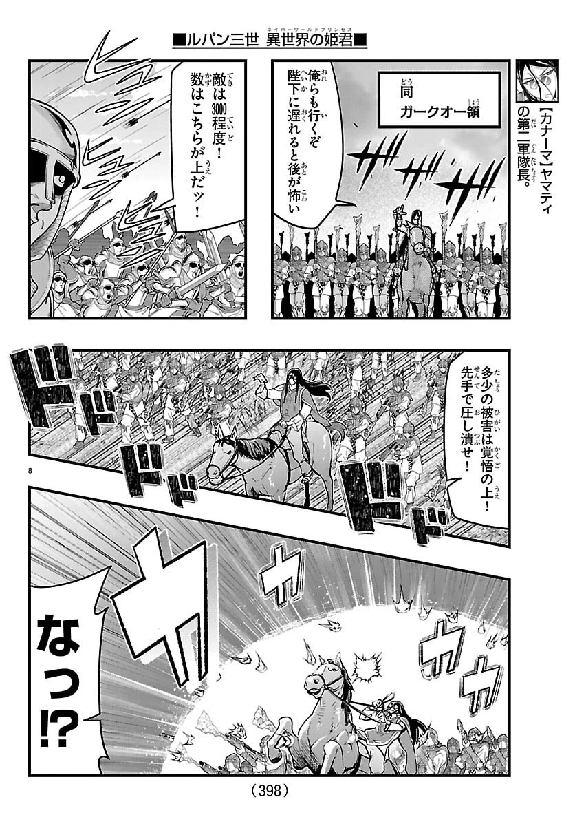 ルパン三世異世界の姫君ネイバーワールドプリンセス 第191話 - 8