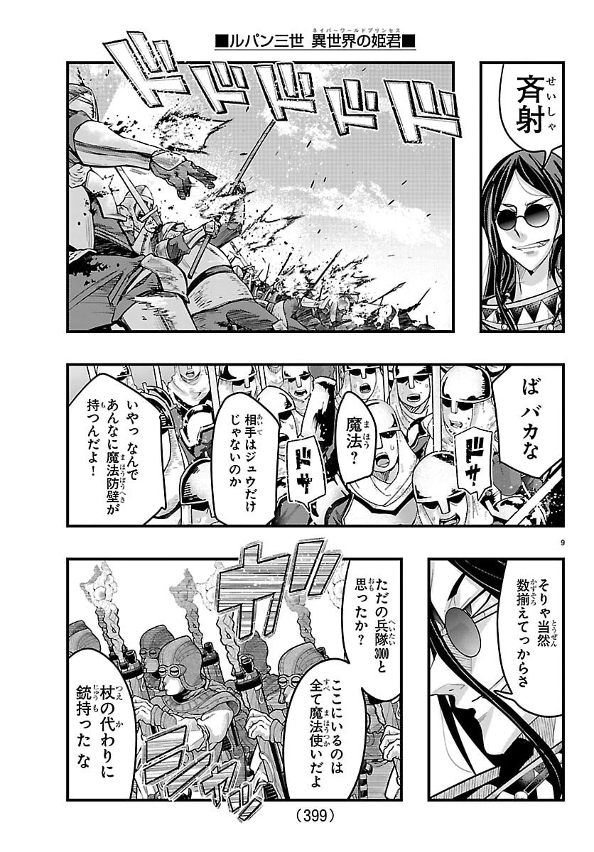 ルパン三世異世界の姫君ネイバーワールドプリンセス 第191話 - 9