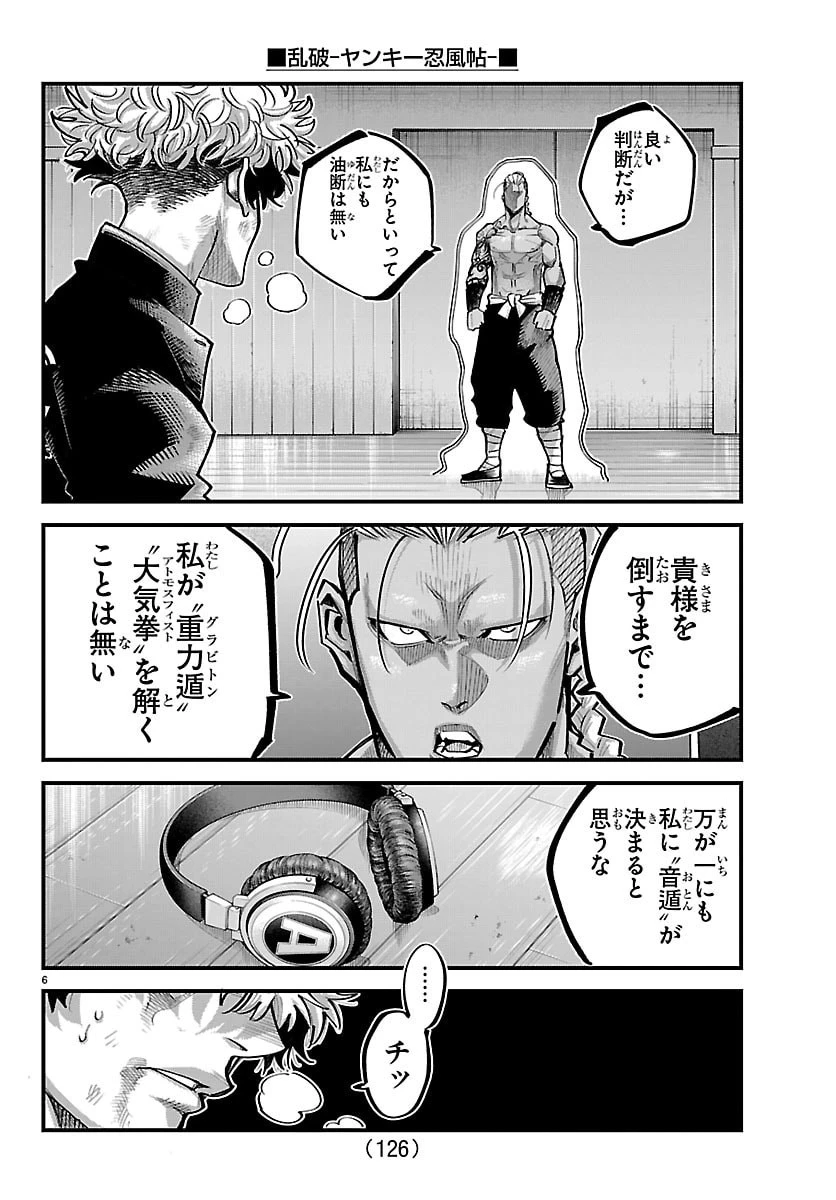 乱破~ヤンキー忍風帖~ 第63話 - 6