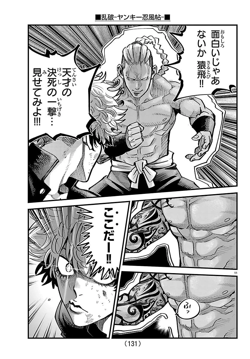乱破~ヤンキー忍風帖~ 第63話 - 11