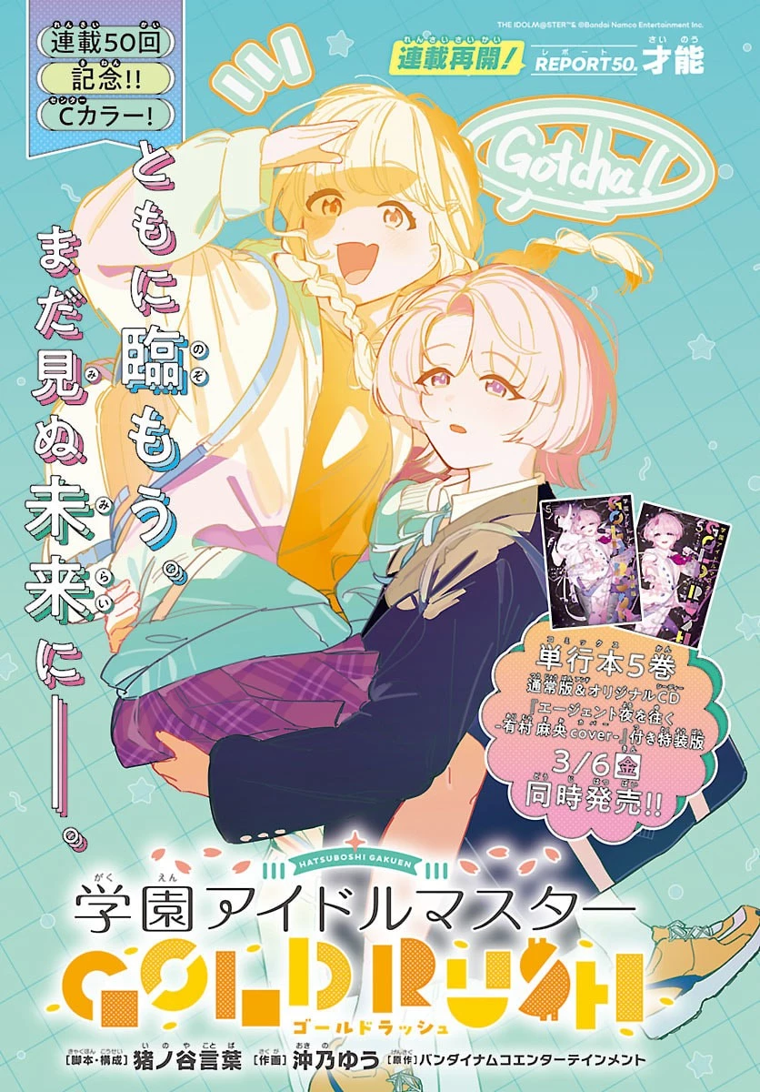 学園アイドルマスター GOLD RUSH 第50話 - 1