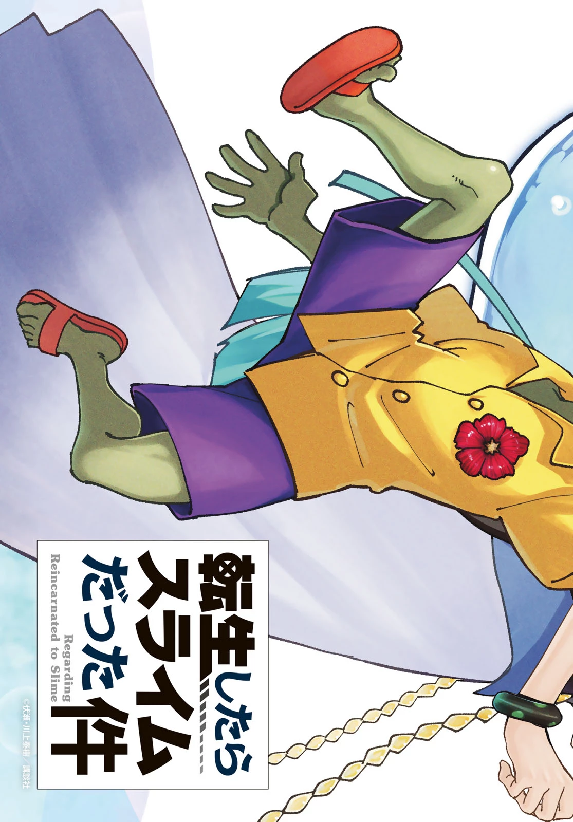 転生したらスライムだった件 第139話 - 4