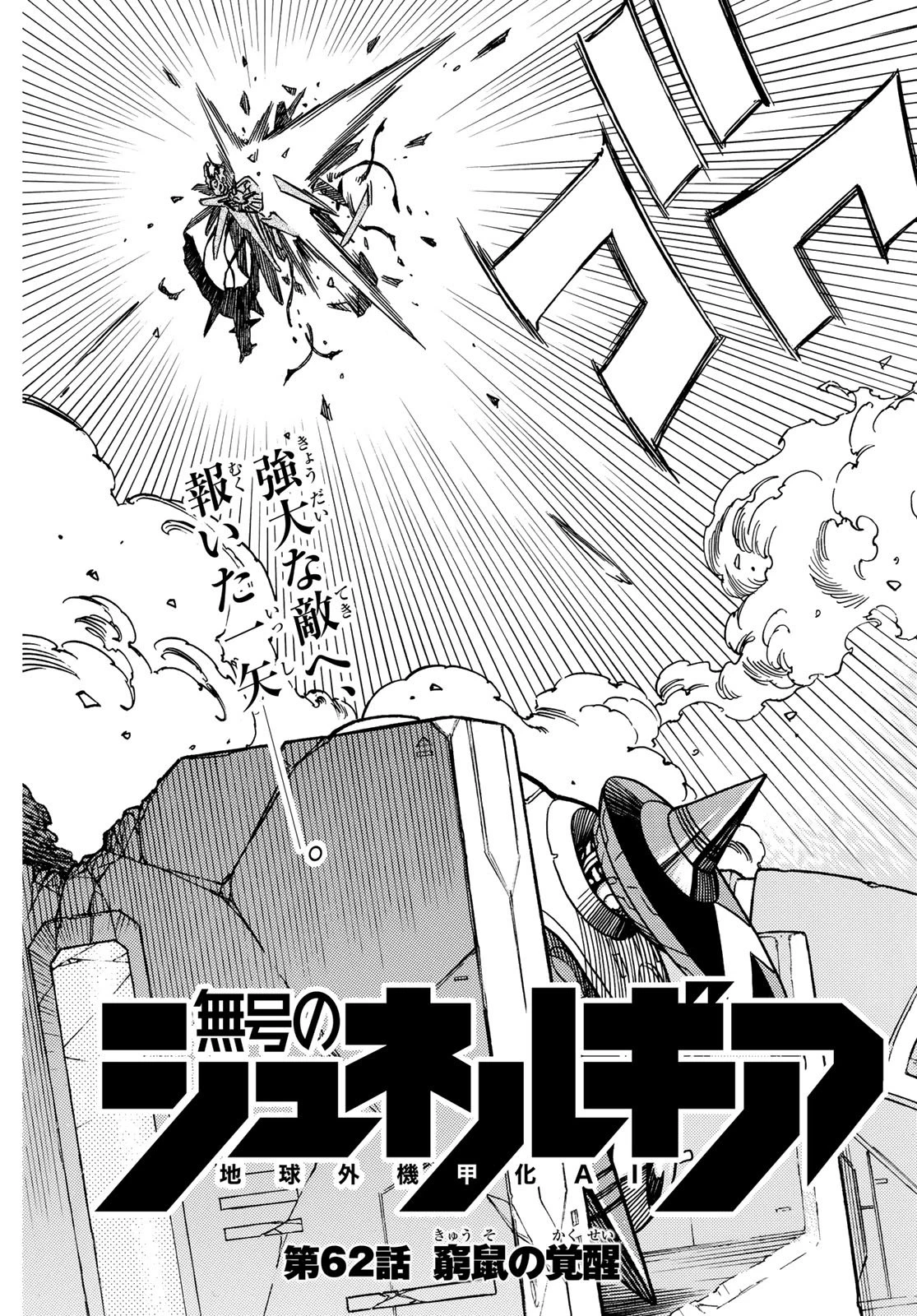 無号のシュネルギア 第62話 - 3