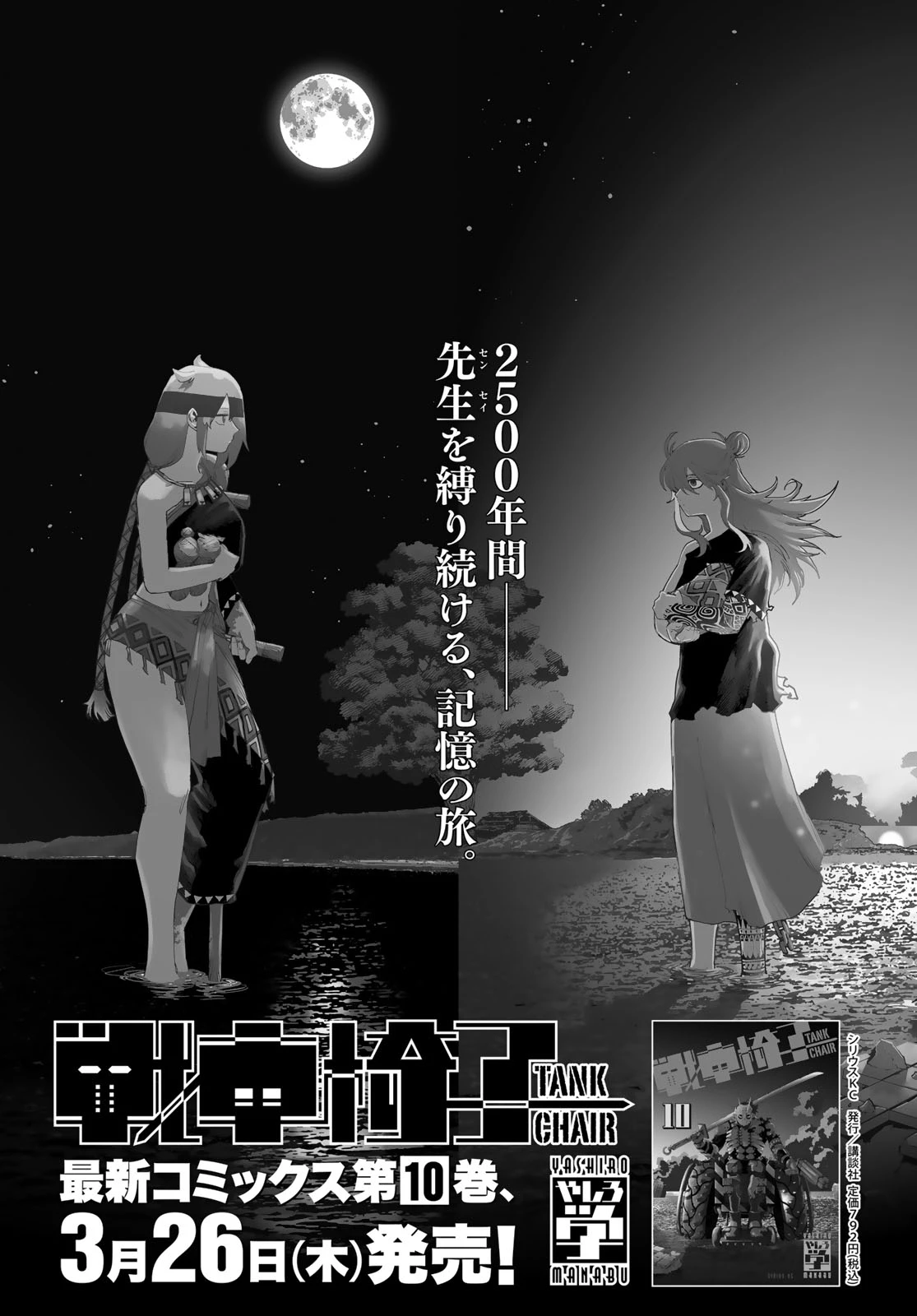 戦車椅子 第66話 - 1