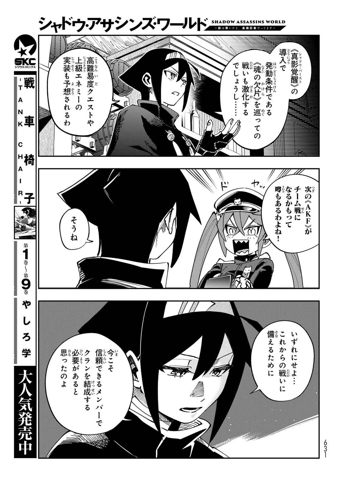 シャドウ・アサシンズ・ワールド～影は薄いけど、最強忍者やってます～ 第18話 - 23