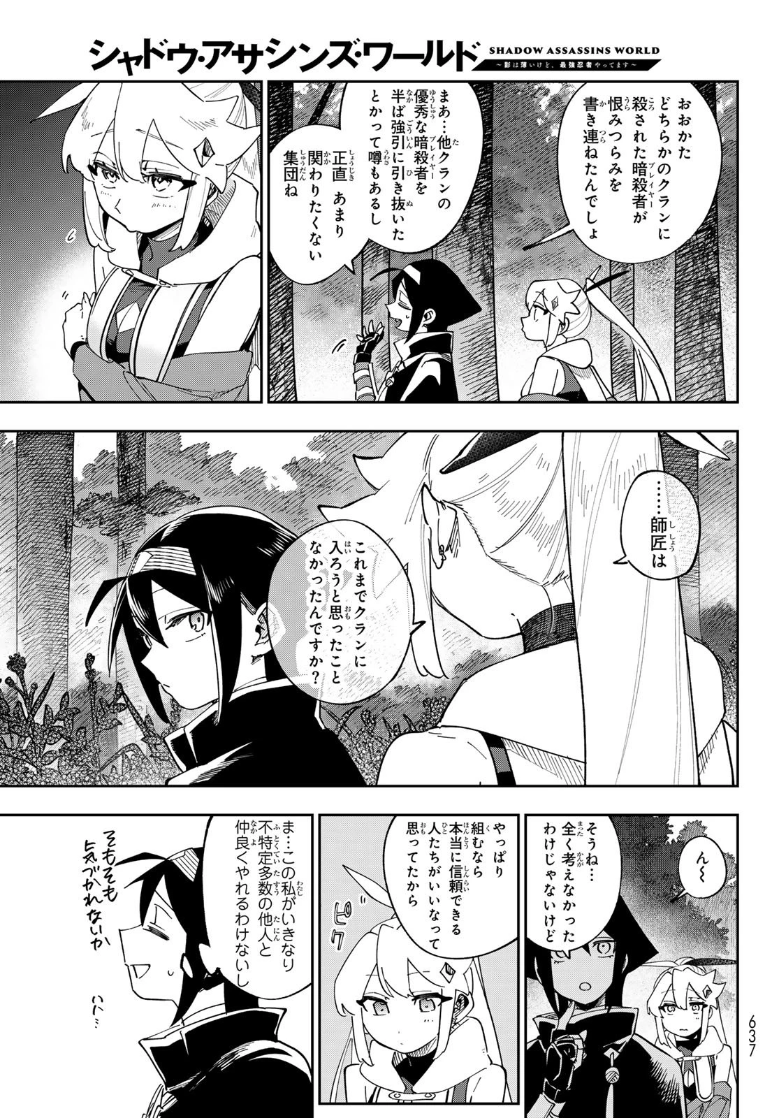 シャドウ・アサシンズ・ワールド～影は薄いけど、最強忍者やってます～ 第18話 - 29