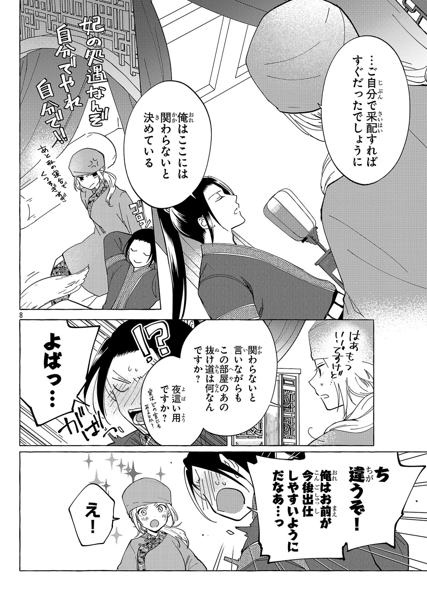 璃寛皇国ひきこもり瑞兆妃伝日々後宮を抜け出し、有能官吏やってます。 第34話 - 8