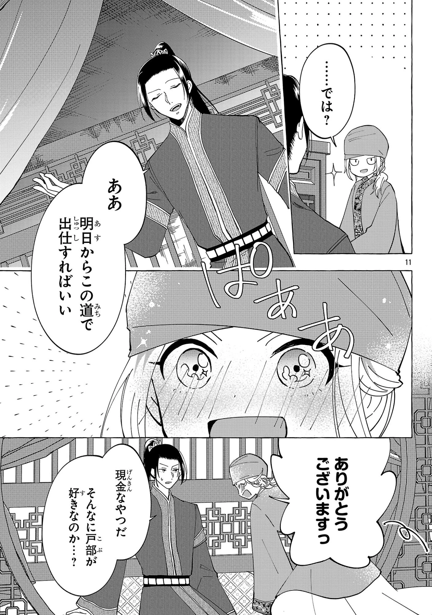 璃寛皇国ひきこもり瑞兆妃伝日々後宮を抜け出し、有能官吏やってます。 第34話 - 11