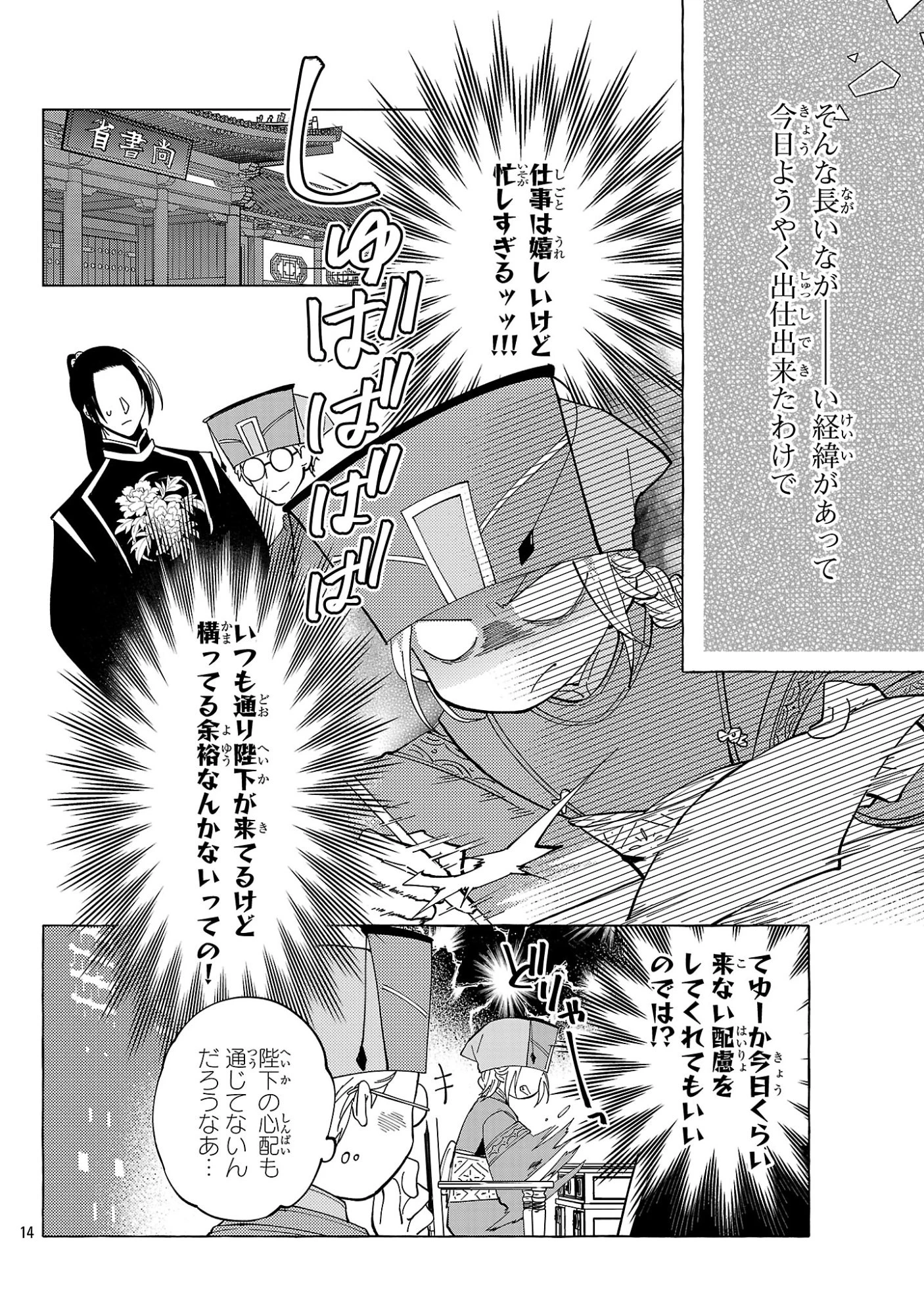 璃寛皇国ひきこもり瑞兆妃伝日々後宮を抜け出し、有能官吏やってます。 第34話 - 14