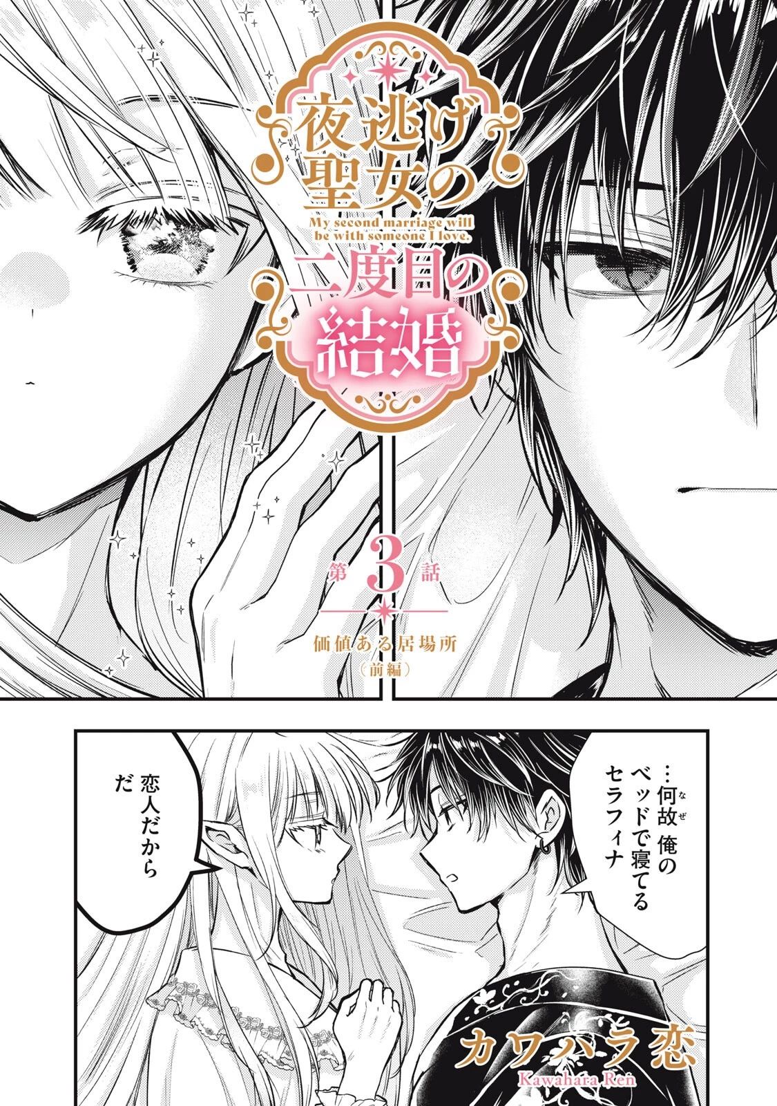 夜逃げ聖女の二度目の結婚 第3話 - 1
