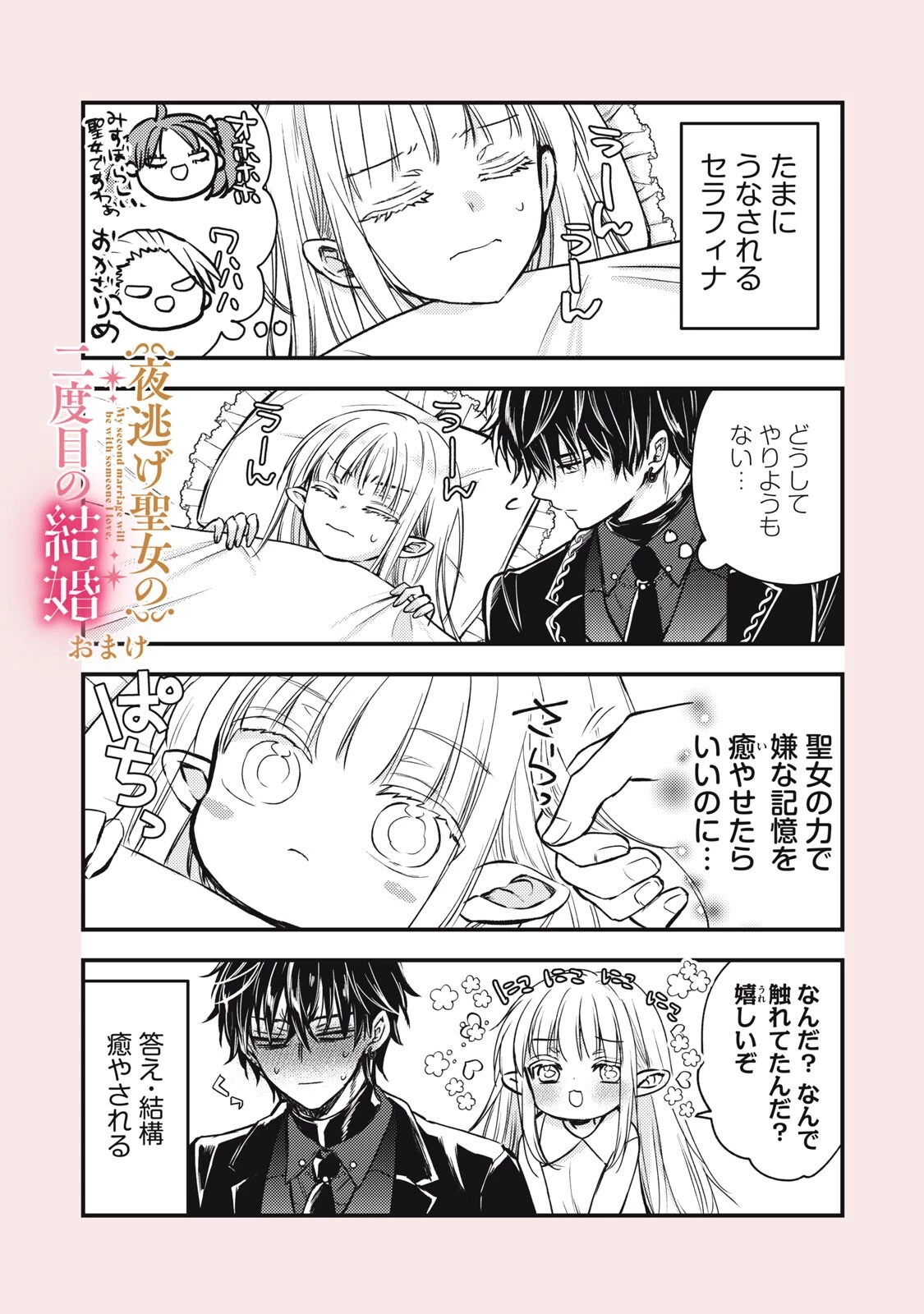 夜逃げ聖女の二度目の結婚 第3話 - 20