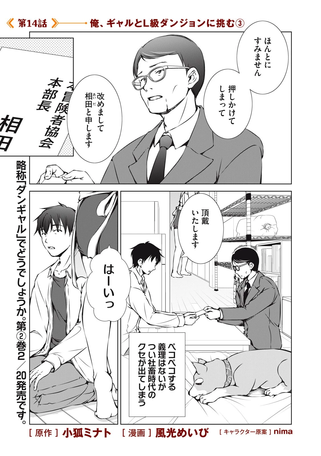 ダンジョンキャンパーの俺、ギャル配信者を助けたらバズった上に毎日ギャルが飯を食いにくる 第14話 - 1