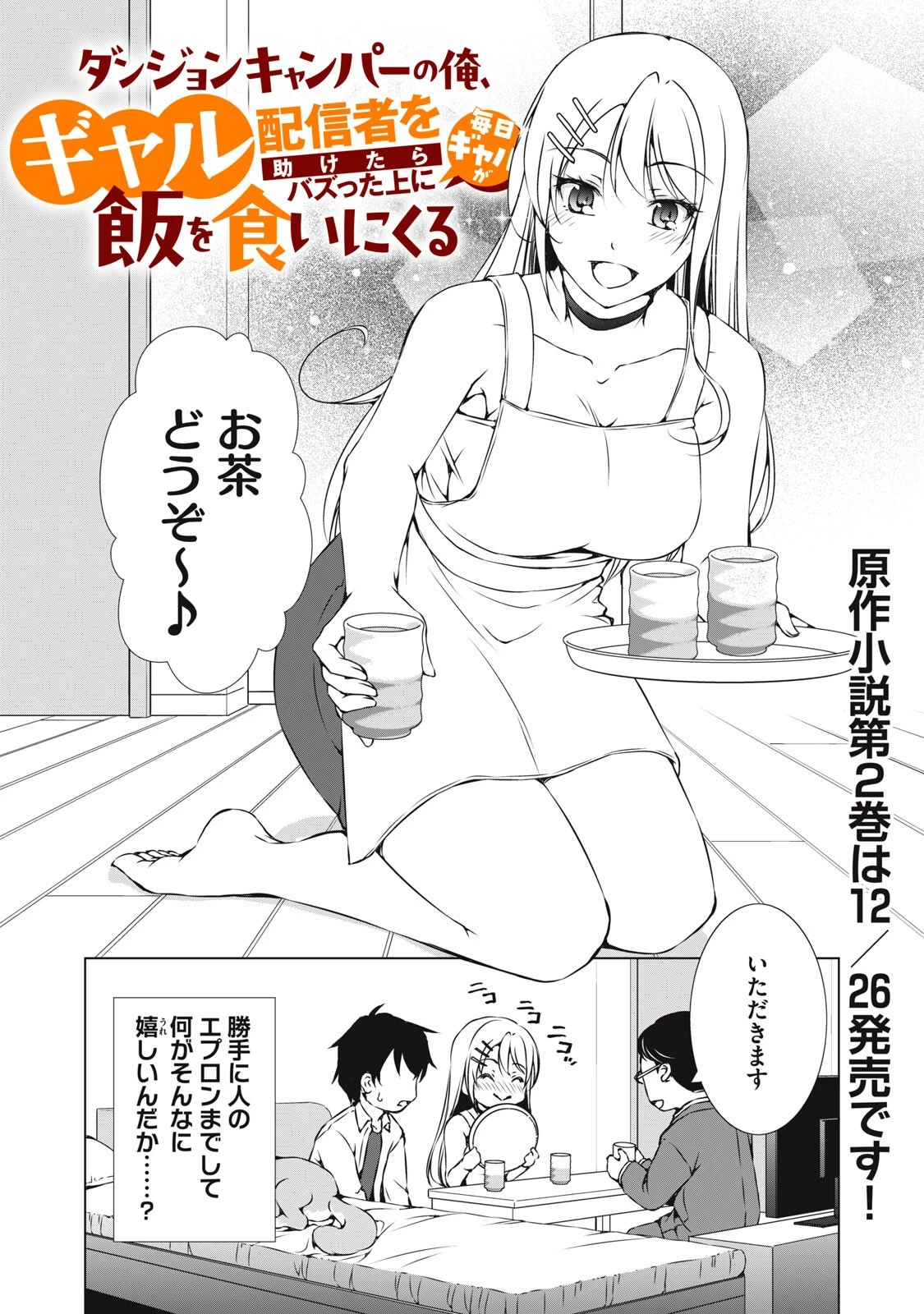 ダンジョンキャンパーの俺、ギャル配信者を助けたらバズった上に毎日ギャルが飯を食いにくる 第14話 - 2