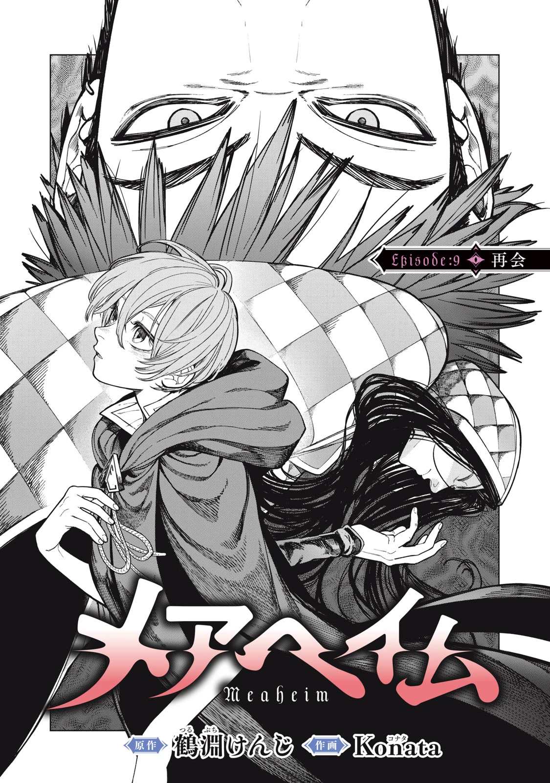 メアヘイム 第9話 - 5