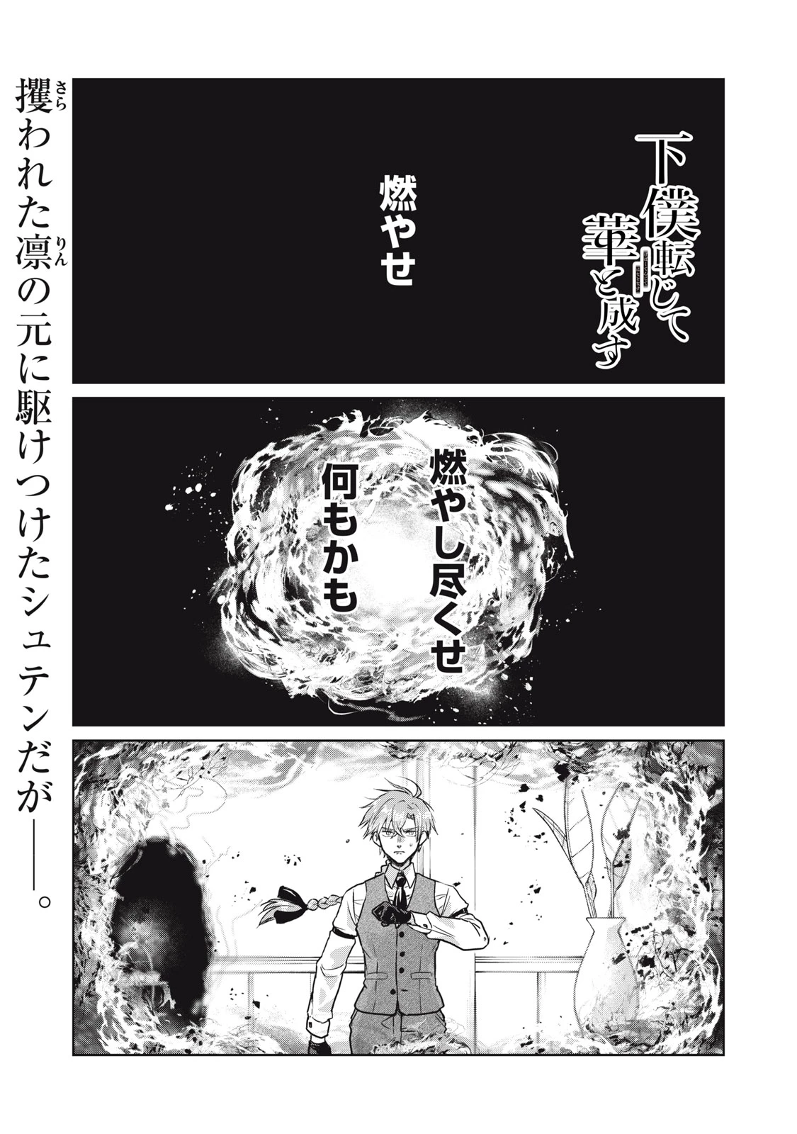 下僕転じて華と成す 第7話 - 1