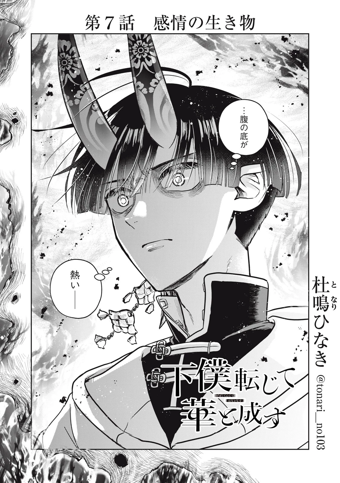 下僕転じて華と成す 第7話 - 3