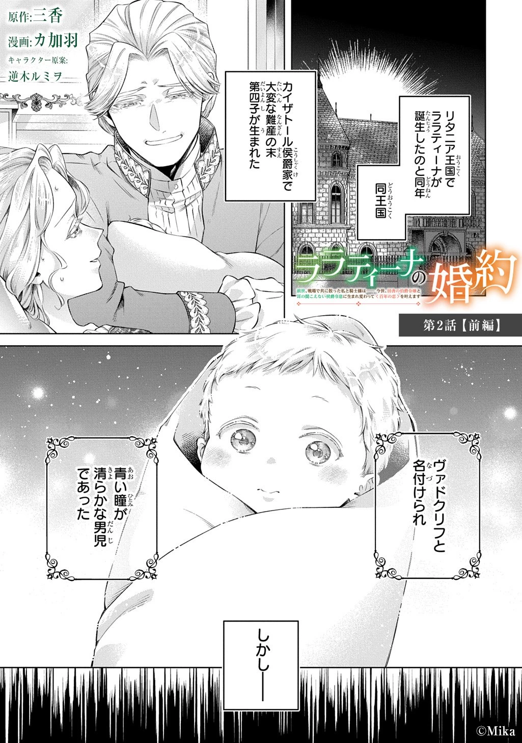 ララティーナの婚約 前世、戦場で共に散った私と騎士様は――今世、田舎の伯爵令嬢と耳の聞こえない侯爵令息に生まれ変わって〈百年の恋〉を叶えます 第2話 - 1