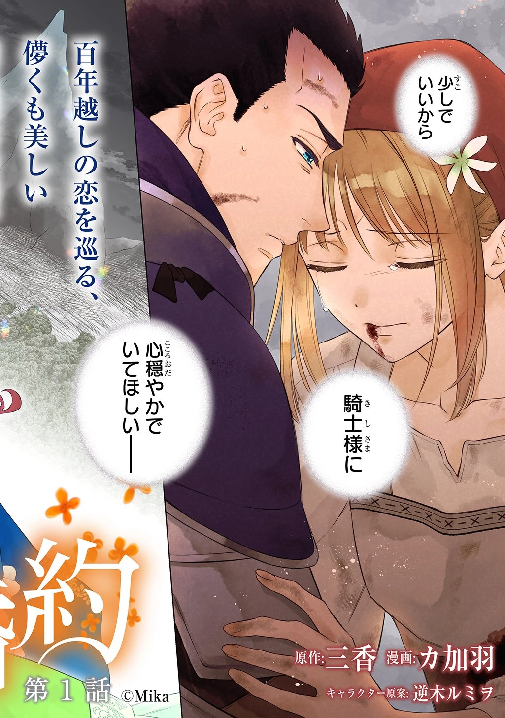 ララティーナの婚約 前世、戦場で共に散った私と騎士様は――今世、田舎の伯爵令嬢と耳の聞こえない侯爵令息に生まれ変わって〈百年の恋〉を叶えます 第1話 - 2