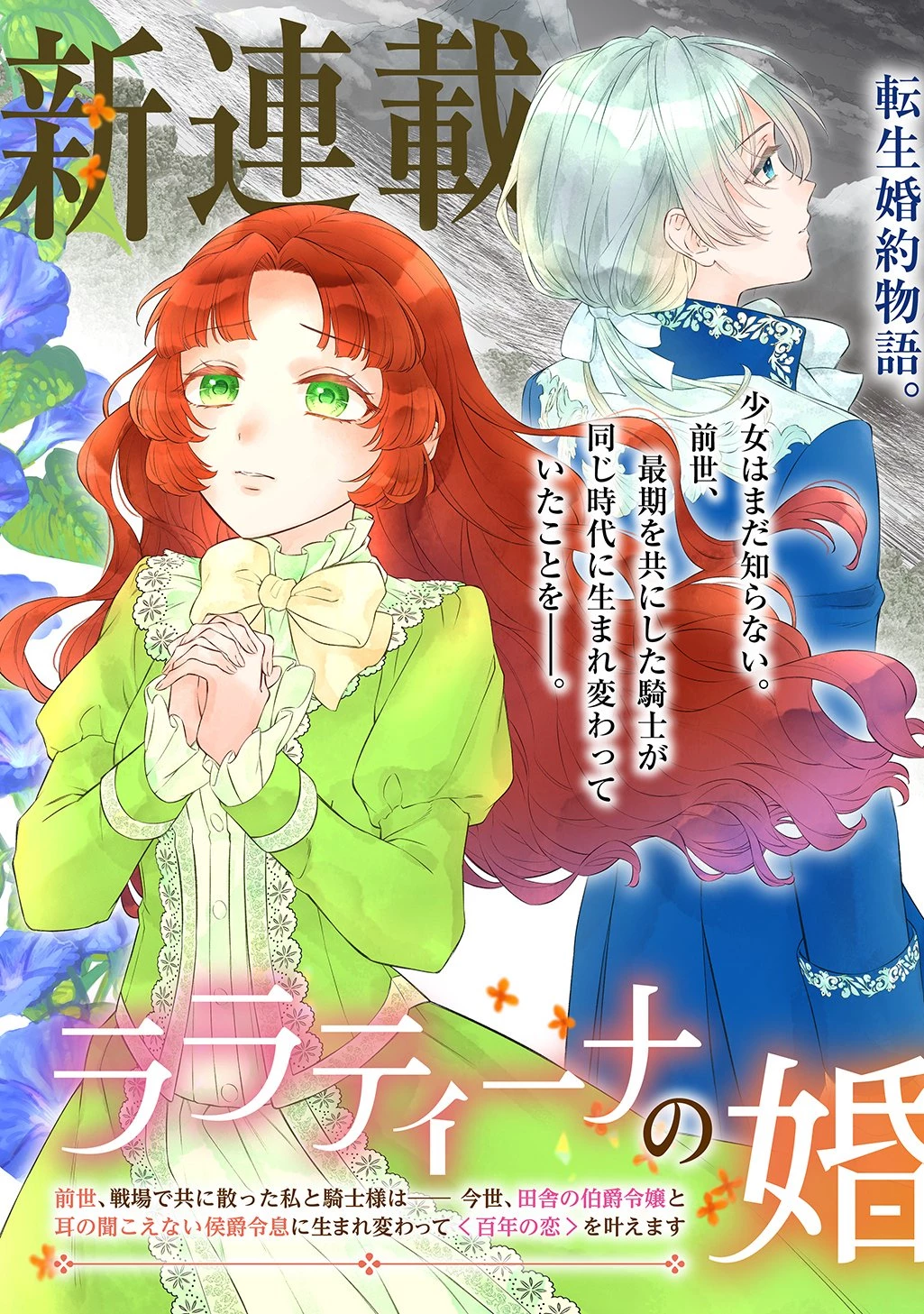 ララティーナの婚約 前世、戦場で共に散った私と騎士様は――今世、田舎の伯爵令嬢と耳の聞こえない侯爵令息に生まれ変わって〈百年の恋〉を叶えます 第1話 - 3