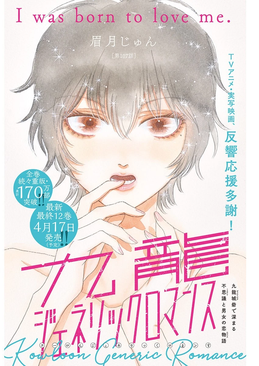 クーロんジぇネりッくロまンす 第107話 - 1