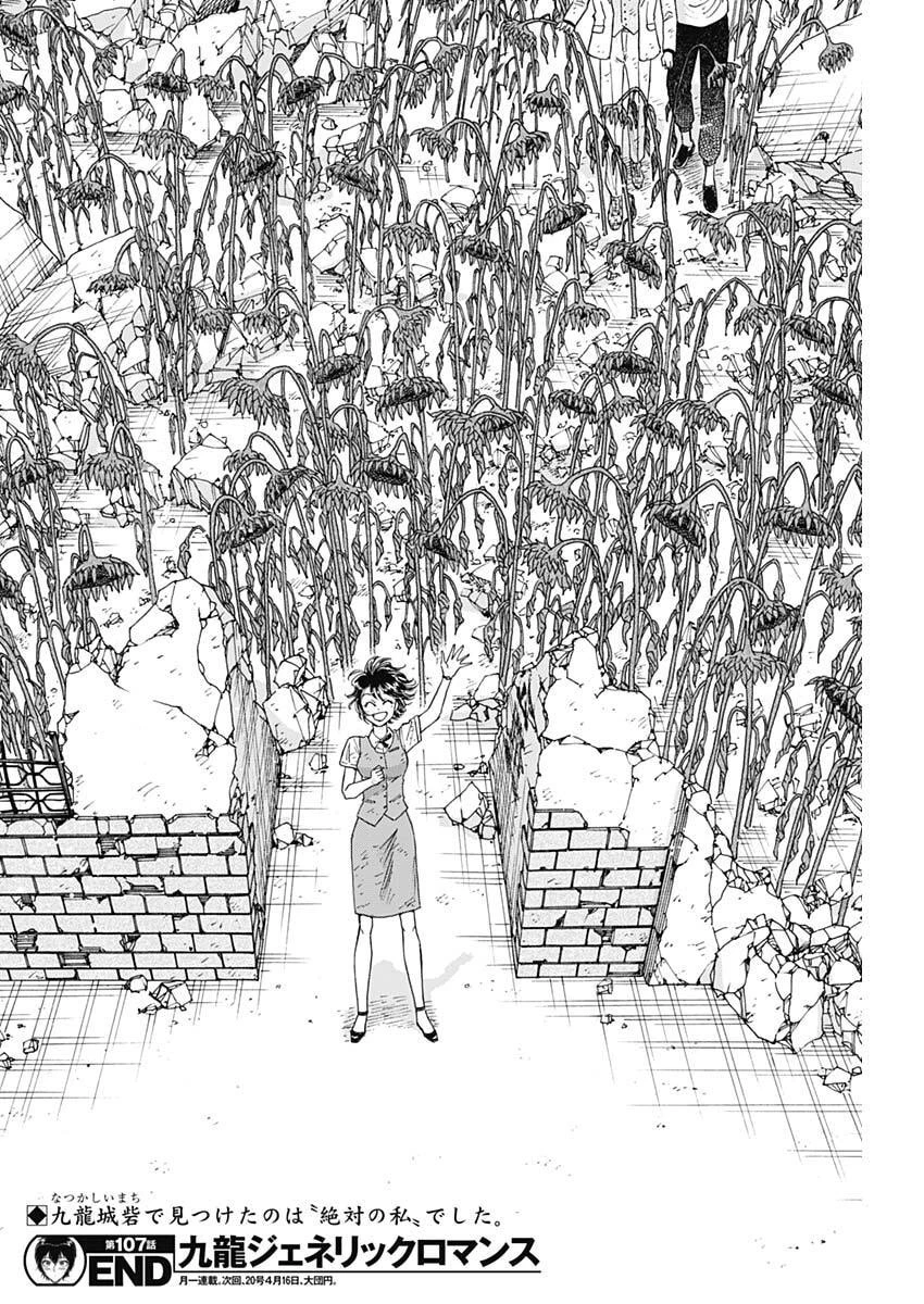 クーロんジぇネりッくロまンす 第107話 - 27