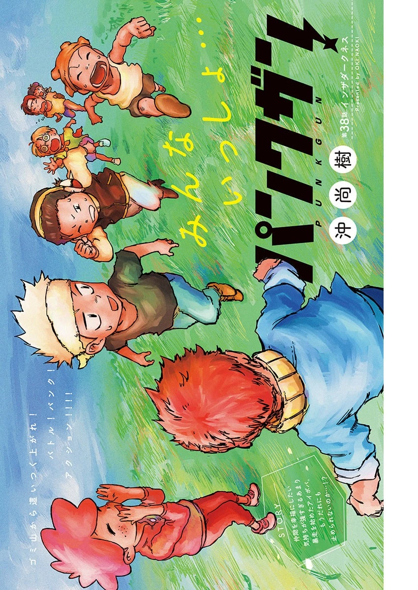 パンクガン 第38話 - 1