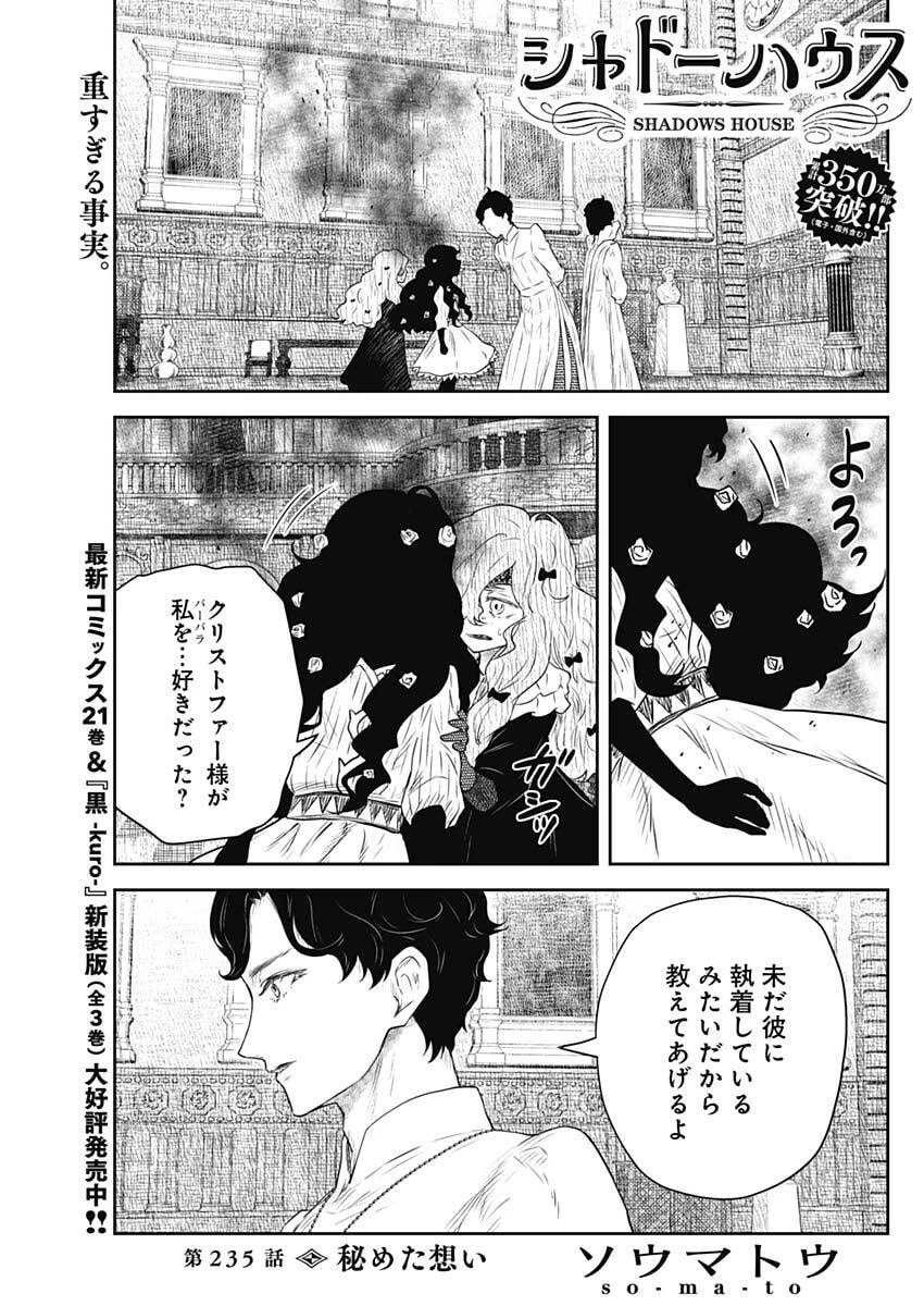 シャドーハウス 第235話 - 1