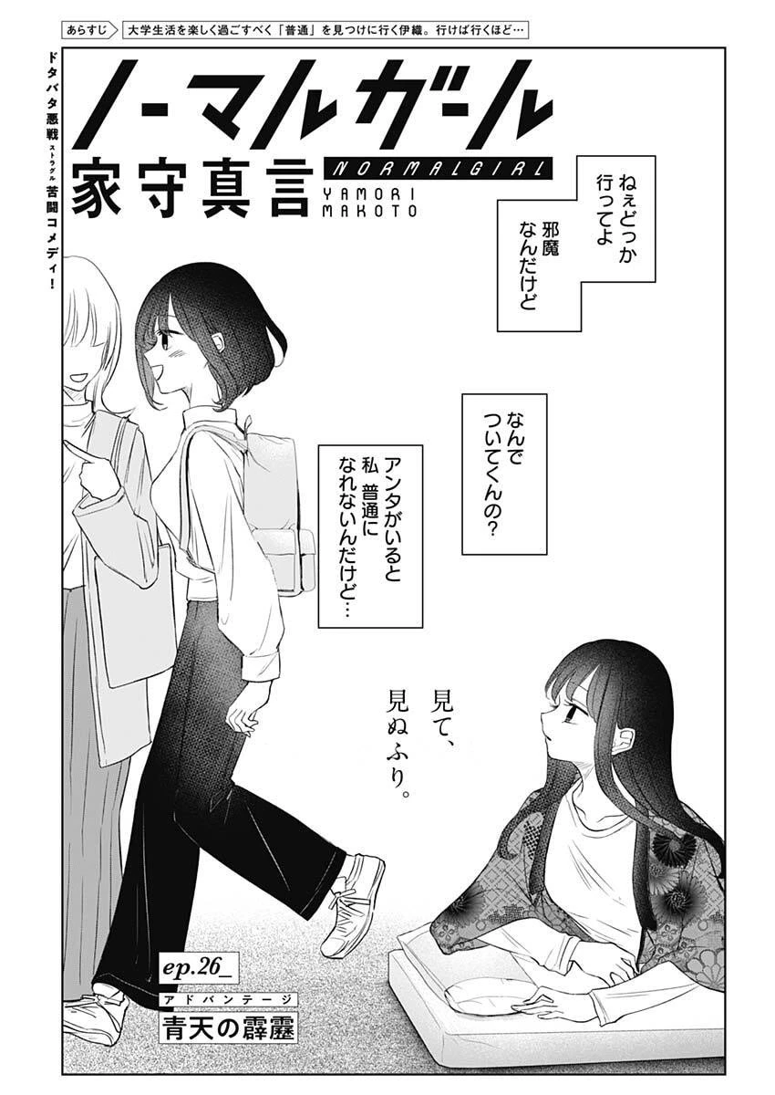 ノーマルガール 第26話 - 1