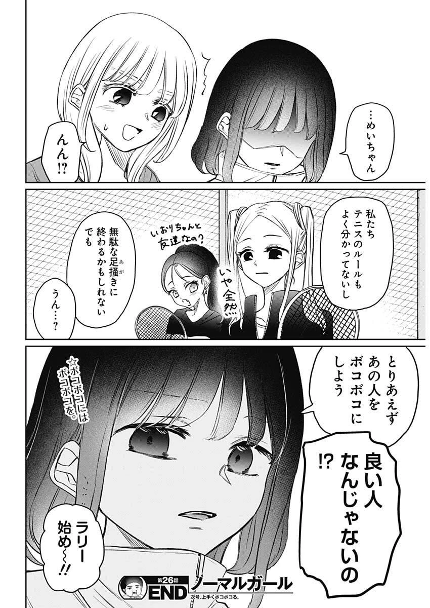 ノーマルガール 第26話 - 18