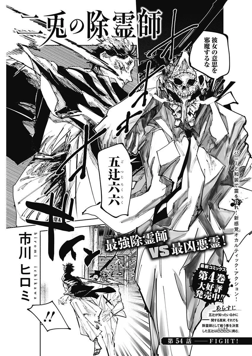 二兎の除霊師 第54話 - 1