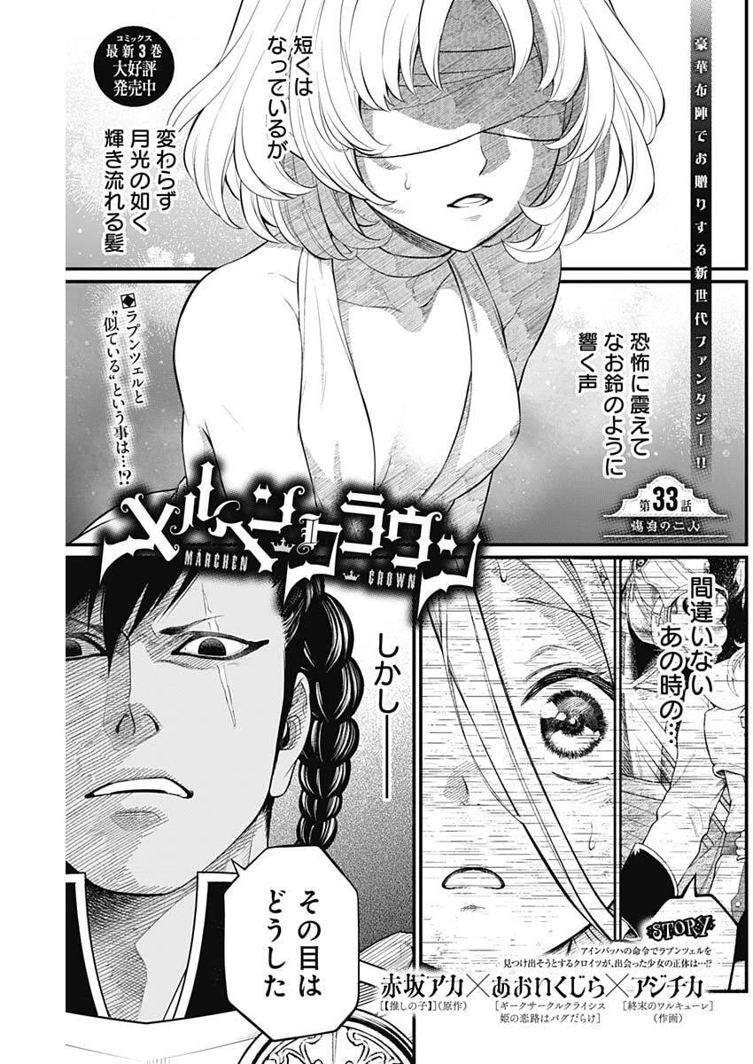 メルヘンクラウン 第33話 - 1