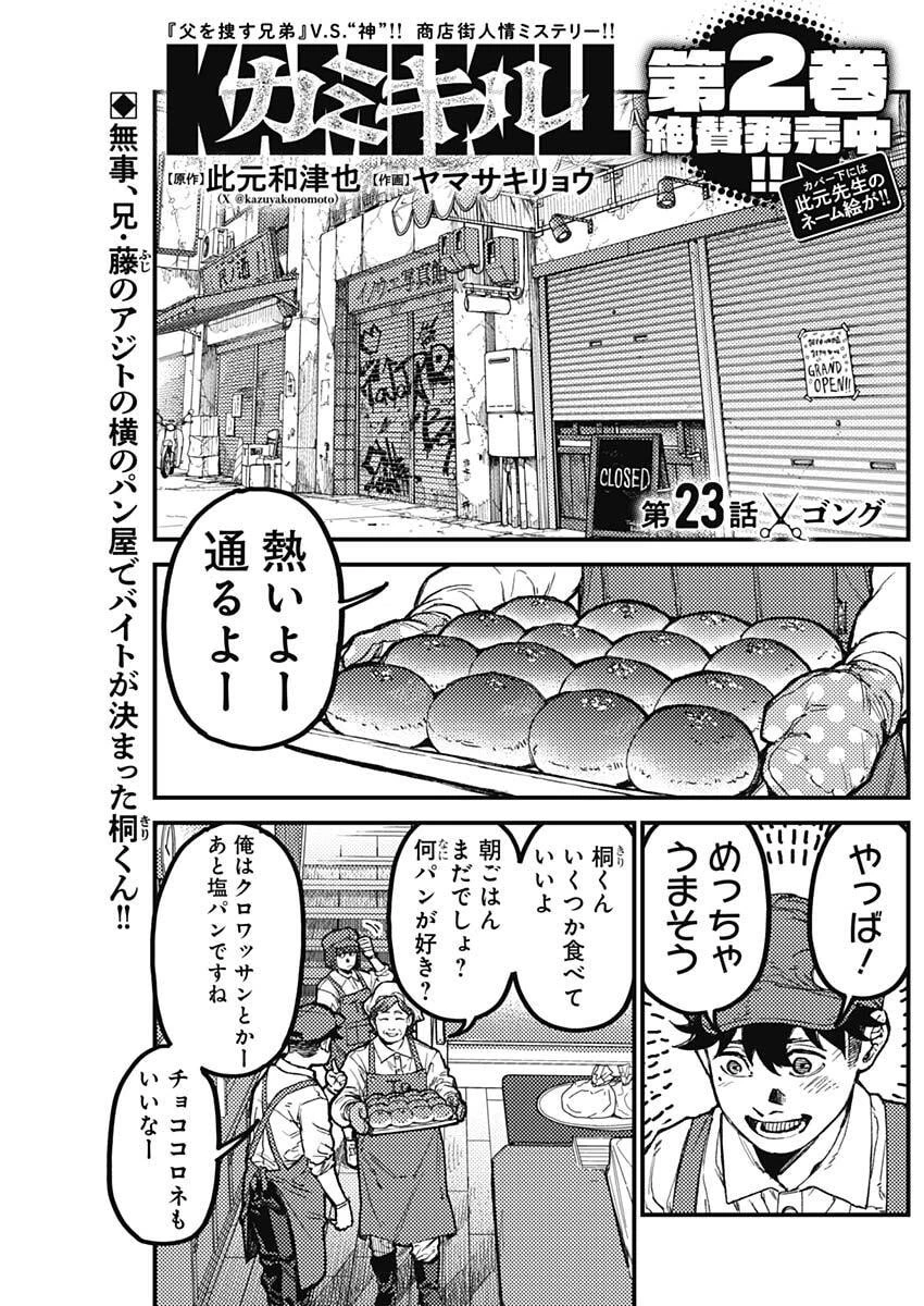 カミキル-KAMI KILL- 第23話 - 1