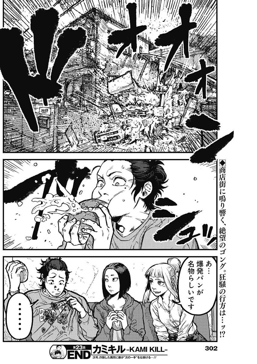 カミキル-KAMI KILL- 第23話 - 18