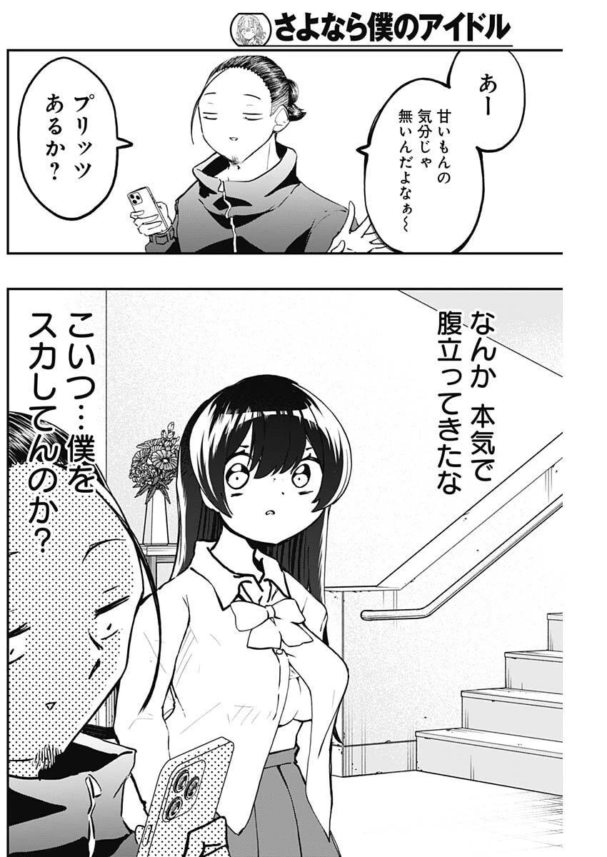 さよなら僕のアイドル 第14話 - 12