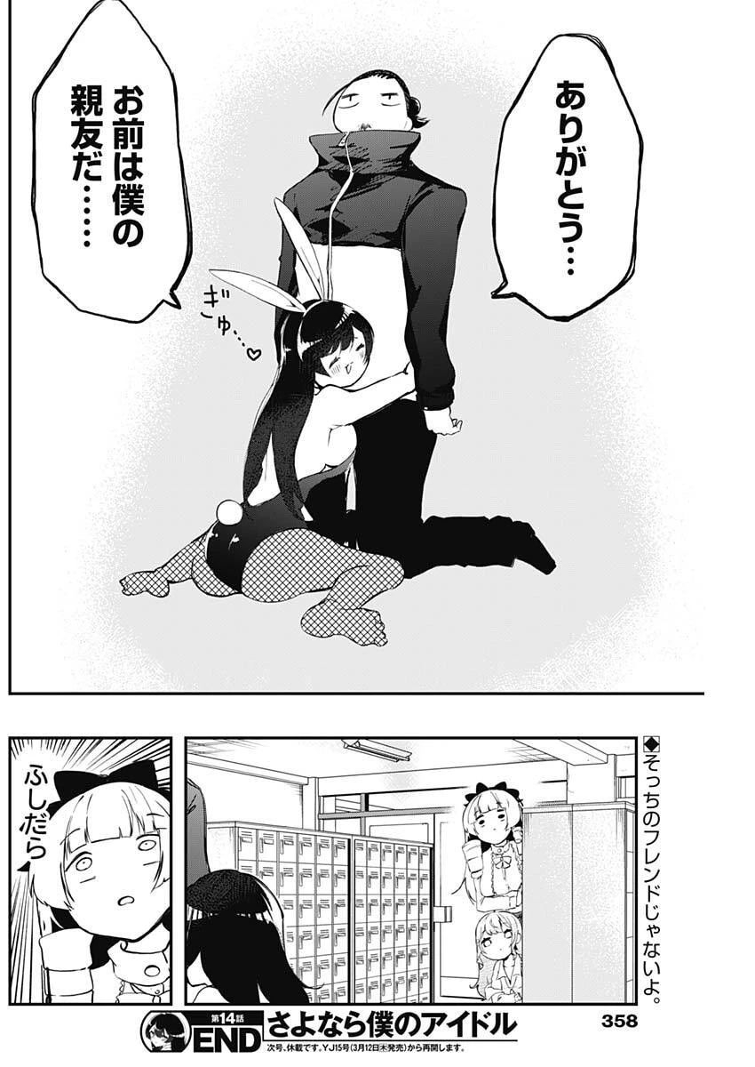 さよなら僕のアイドル 第14話 - 18