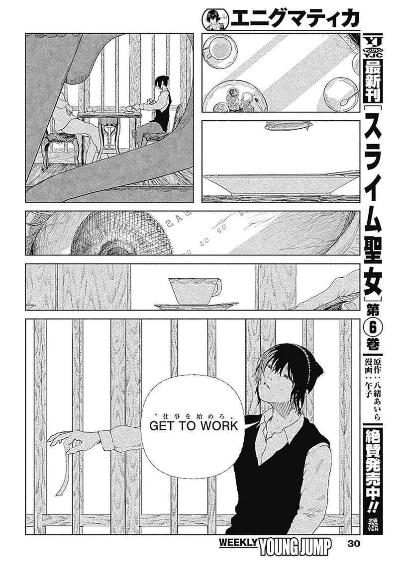 エニグマティカ 第1話 - 12