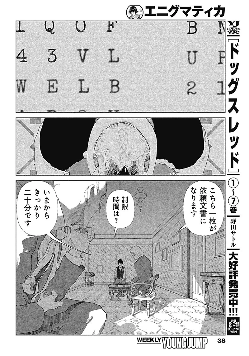 エニグマティカ 第1話 - 20